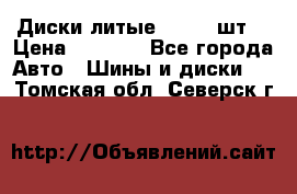 Диски литые R16. 3 шт. › Цена ­ 4 000 - Все города Авто » Шины и диски   . Томская обл.,Северск г.